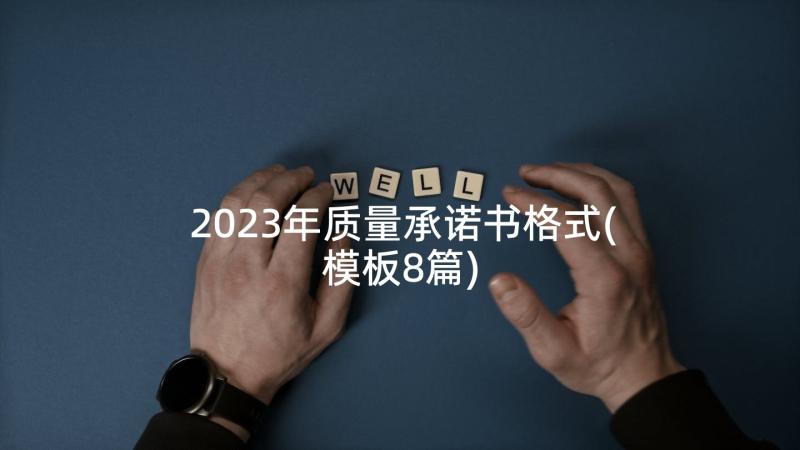 2023年质量承诺书格式(模板8篇)