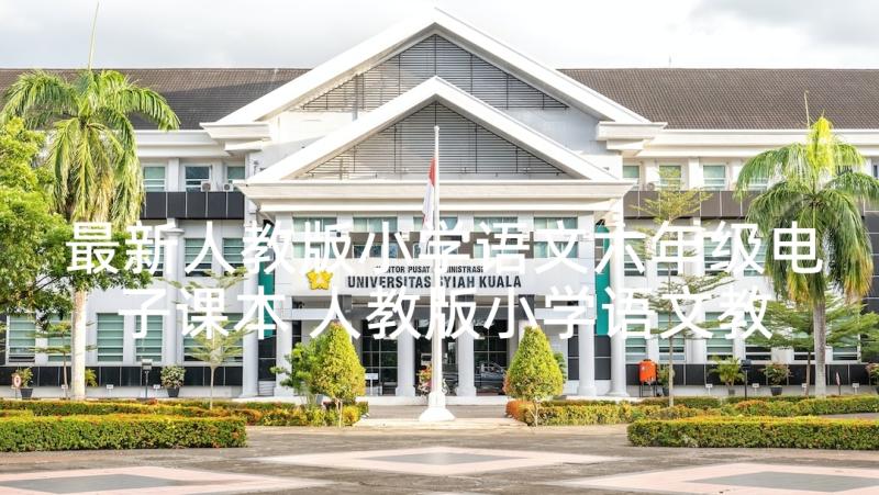 最新人教版小学语文六年级电子课本 人教版小学语文教学反思(精选5篇)