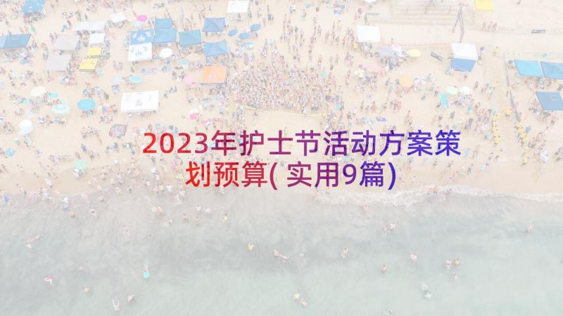 2023年护士节活动方案策划预算(实用9篇)