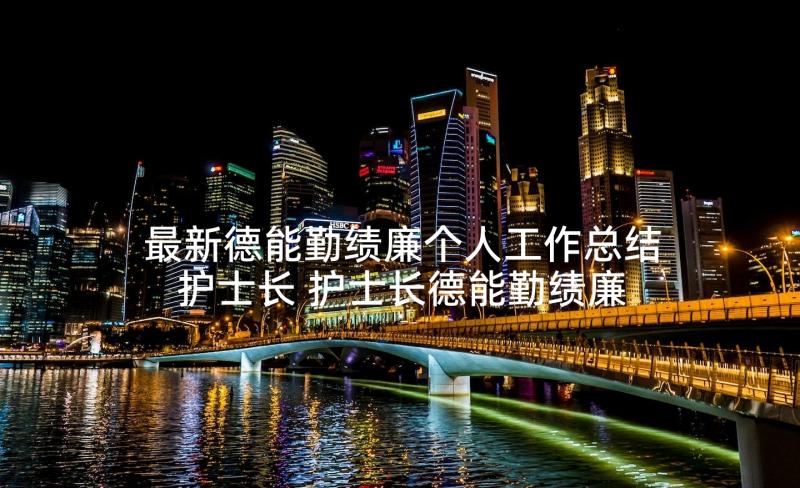 最新德能勤绩廉个人工作总结护士长 护士长德能勤绩廉个人工作总结(通用5篇)