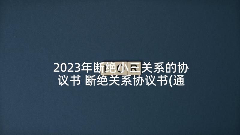 2023年断绝小三关系的协议书 断绝关系协议书(通用7篇)