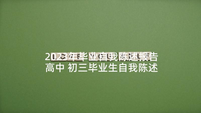 2023年毕业自我陈述报告高中 初三毕业生自我陈述报告(优质5篇)