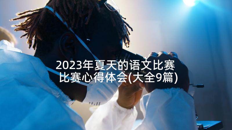 2023年夏天的语文比赛 比赛心得体会(大全9篇)
