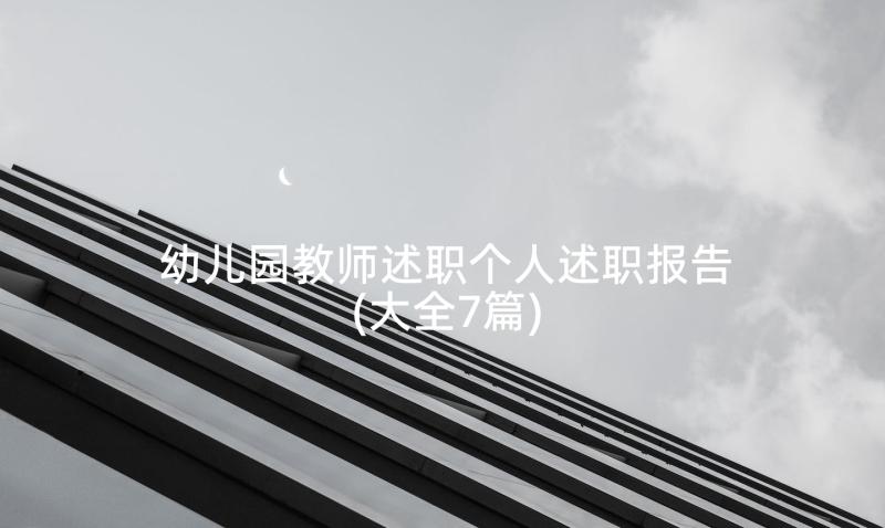 幼儿园教师述职个人述职报告(大全7篇)