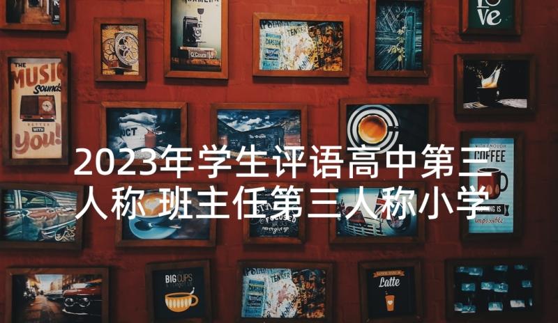 2023年学生评语高中第三人称 班主任第三人称小学生评语(汇总5篇)