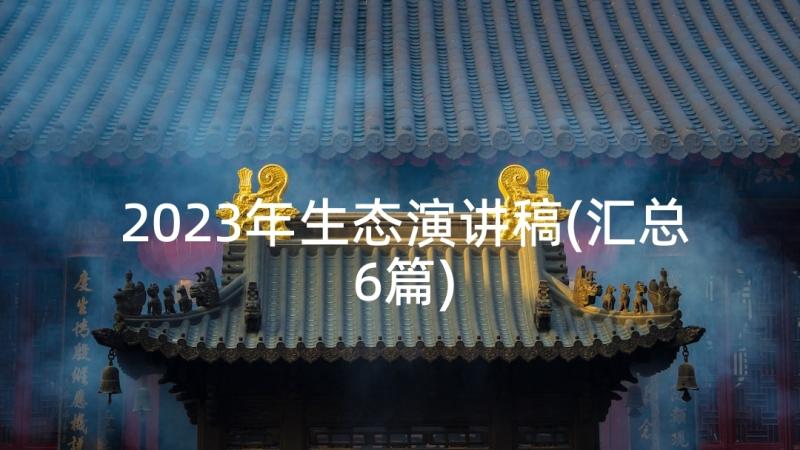 2023年生态演讲稿(汇总6篇)