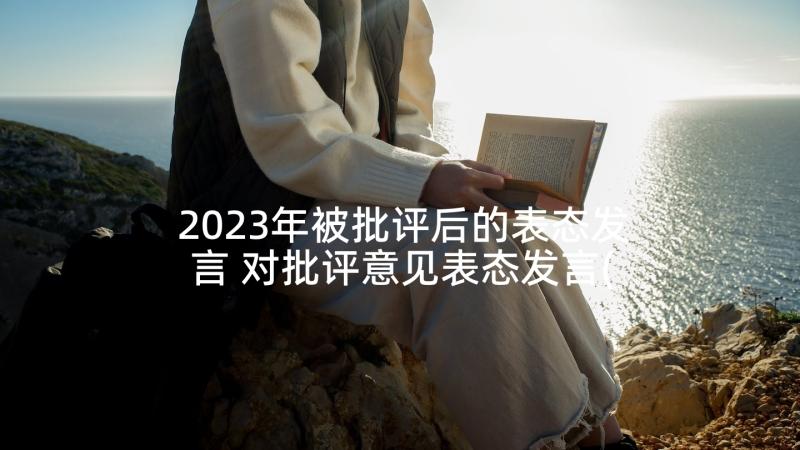 2023年被批评后的表态发言 对批评意见表态发言(优质6篇)