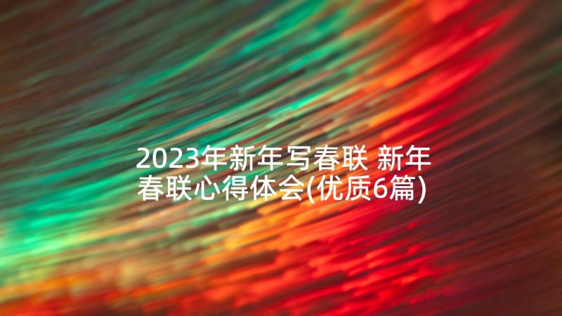 2023年新年写春联 新年春联心得体会(优质6篇)