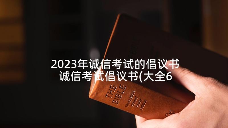 2023年诚信考试的倡议书 诚信考试倡议书(大全6篇)