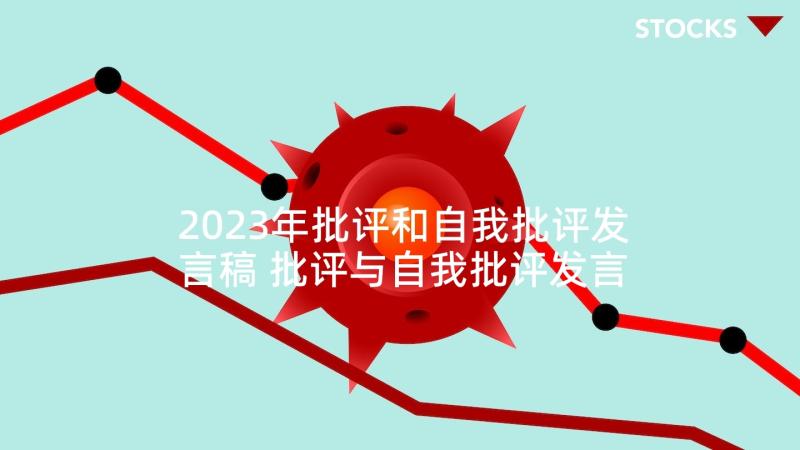 2023年批评和自我批评发言稿 批评与自我批评发言稿(优质6篇)