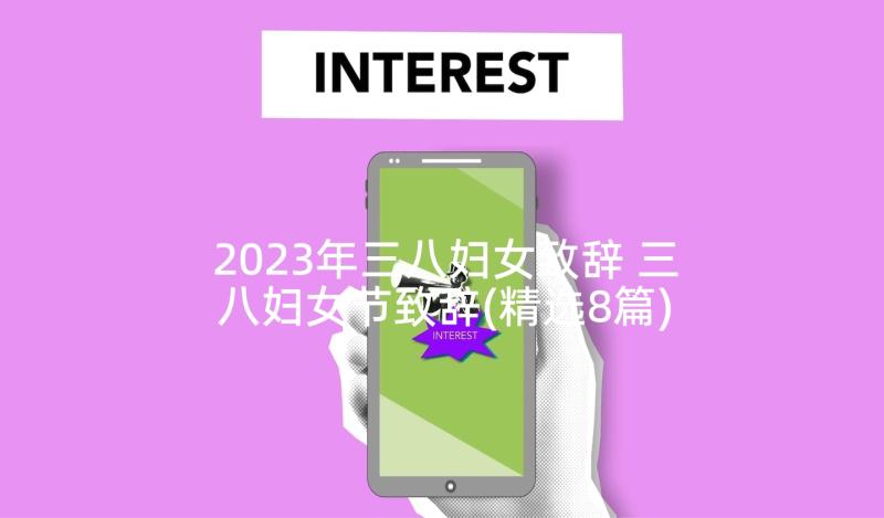 2023年三八妇女致辞 三八妇女节致辞(精选8篇)