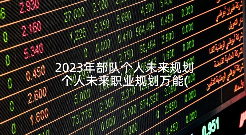 2023年部队个人未来规划 个人未来职业规划万能(模板9篇)