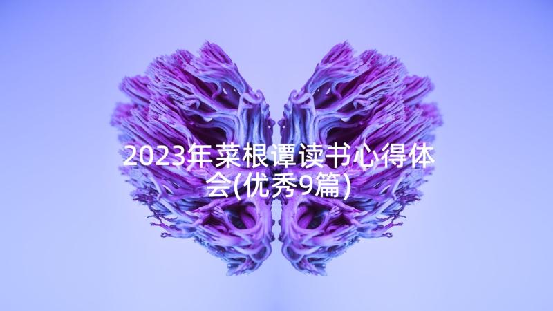 2023年菜根谭读书心得体会(优秀9篇)