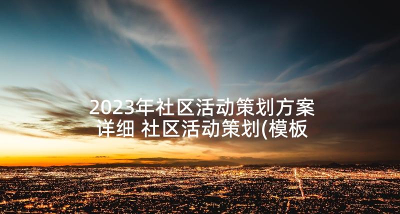 2023年社区活动策划方案详细 社区活动策划(模板5篇)