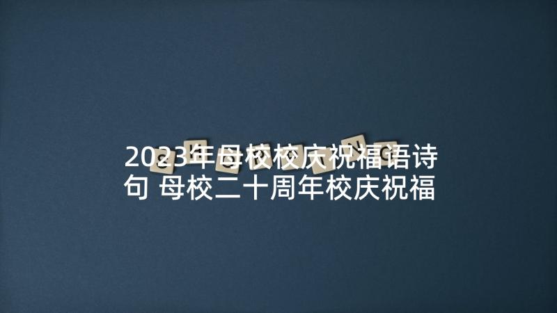 2023年母校校庆祝福语诗句 母校二十周年校庆祝福语(实用5篇)