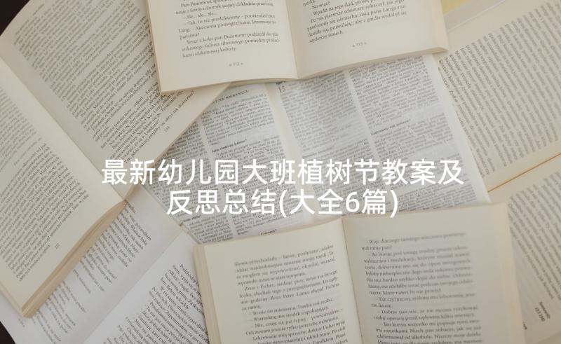 最新幼儿园大班植树节教案及反思总结(大全6篇)