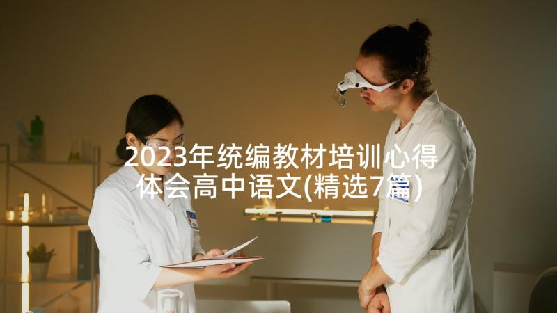 2023年统编教材培训心得体会高中语文(精选7篇)