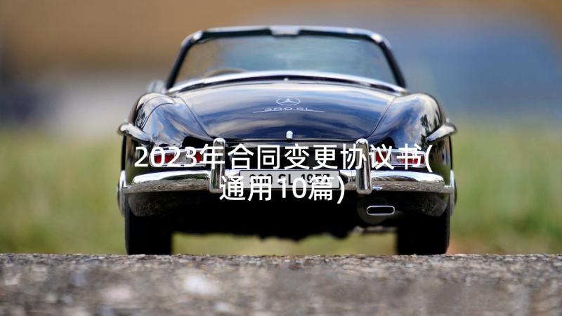 2023年合同变更协议书(通用10篇)