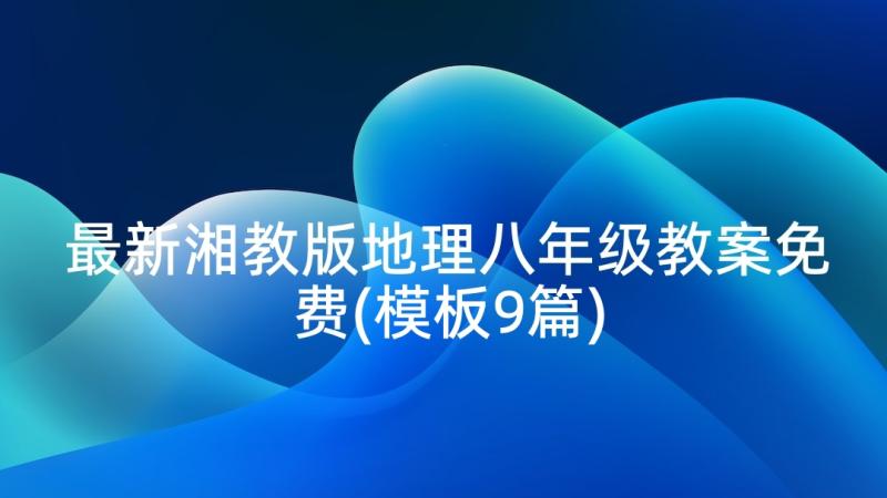 最新湘教版地理八年级教案免费(模板9篇)