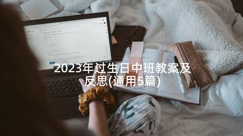 2023年过生日中班教案及反思(通用5篇)