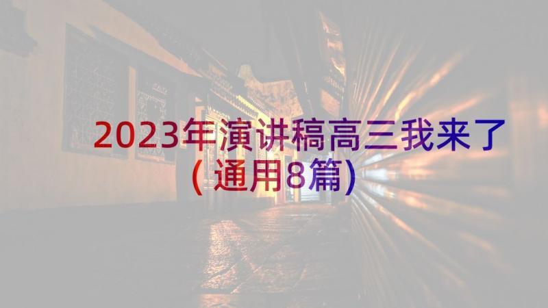 2023年演讲稿高三我来了(通用8篇)