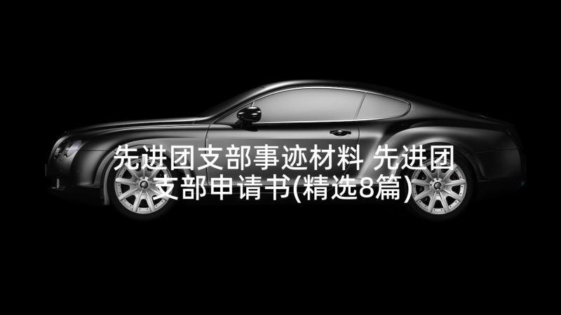 先进团支部事迹材料 先进团支部申请书(精选8篇)