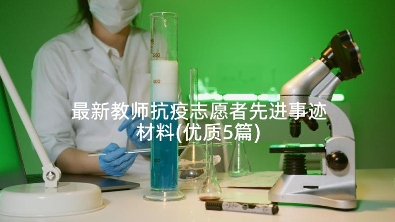 最新教师抗疫志愿者先进事迹材料(优质5篇)