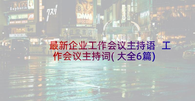 最新企业工作会议主持语 工作会议主持词(大全6篇)