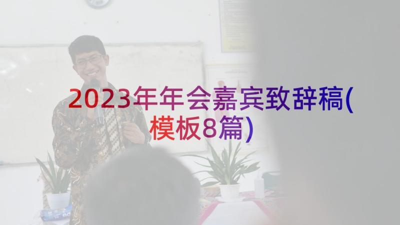 2023年年会嘉宾致辞稿(模板8篇)