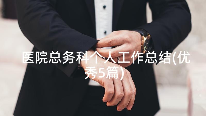 医院总务科个人工作总结(优秀5篇)