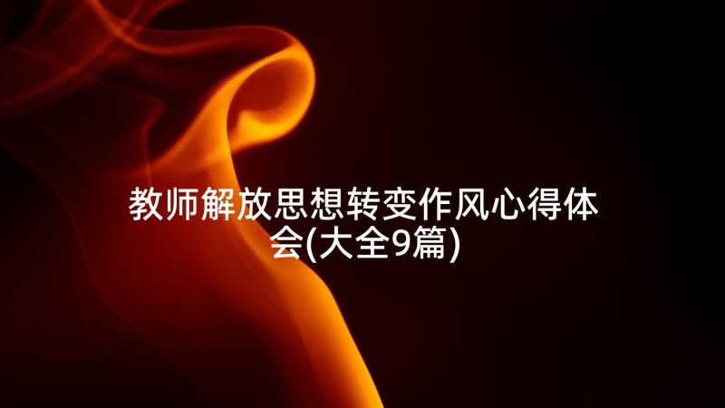 教师解放思想转变作风心得体会(大全9篇)