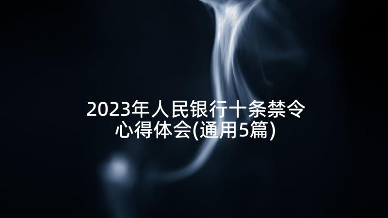 2023年人民银行十条禁令心得体会(通用5篇)