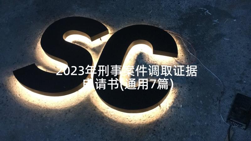 2023年刑事案件调取证据申请书(通用7篇)