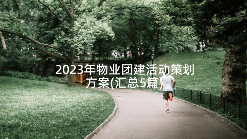 2023年物业团建活动策划方案(汇总5篇)