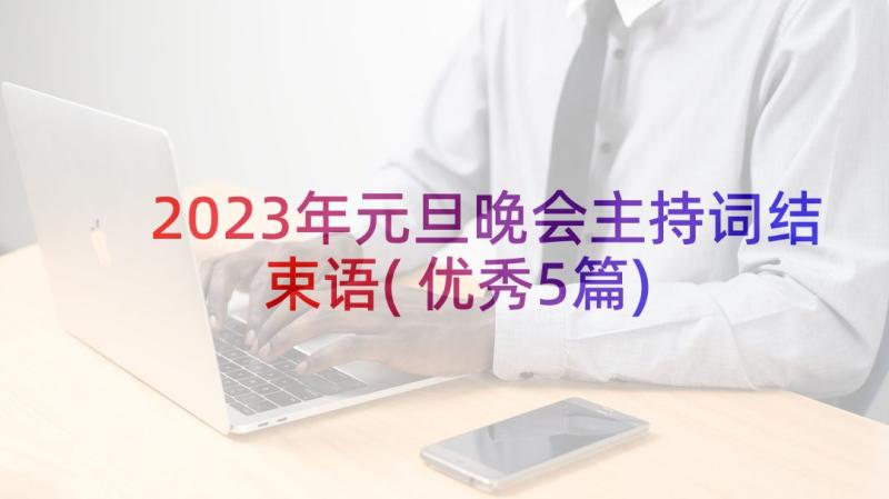 2023年元旦晚会主持词结束语(优秀5篇)