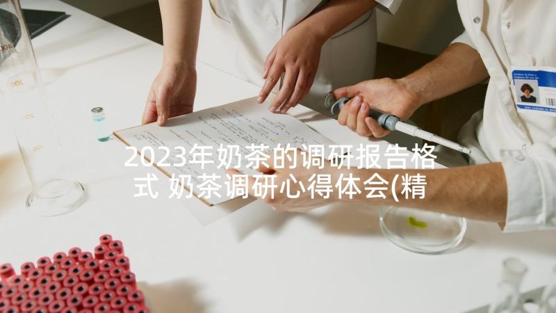 2023年奶茶的调研报告格式 奶茶调研心得体会(精选5篇)