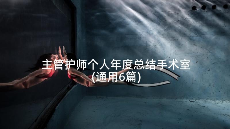 主管护师个人年度总结手术室(通用6篇)