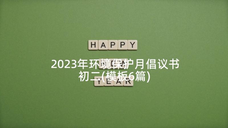 2023年环境保护月倡议书初二(模板6篇)