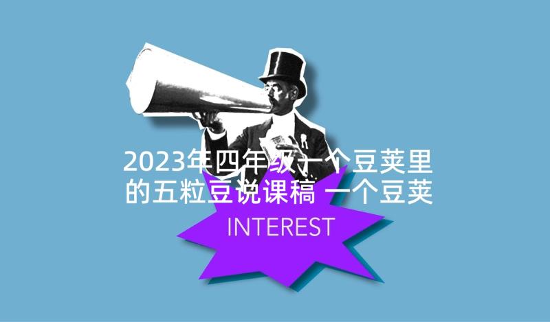 2023年四年级一个豆荚里的五粒豆说课稿 一个豆荚里的五粒豆教学反思(精选5篇)