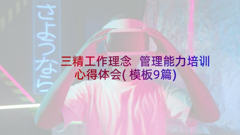 三精工作理念 管理能力培训心得体会(模板9篇)