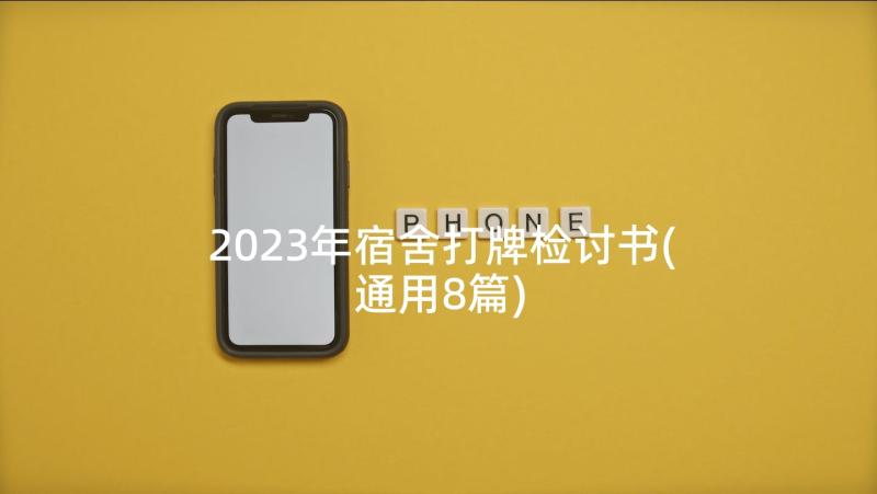 2023年宿舍打牌检讨书(通用8篇)