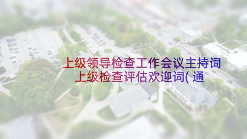 上级领导检查工作会议主持词 上级检查评估欢迎词(通用9篇)