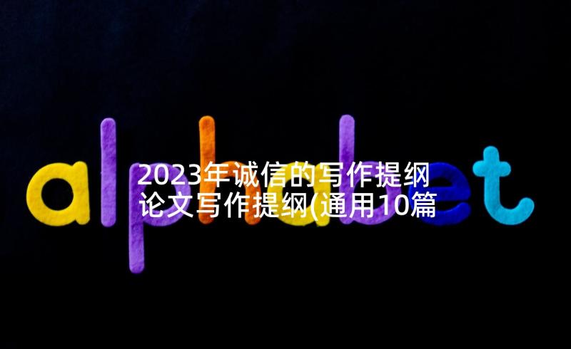 2023年诚信的写作提纲 论文写作提纲(通用10篇)