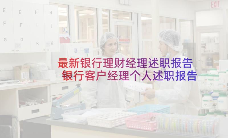 最新银行理财经理述职报告 银行客户经理个人述职报告(通用7篇)