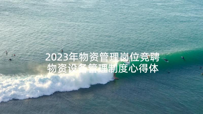 2023年物资管理岗位竞聘 物资设备管理制度心得体会(通用8篇)