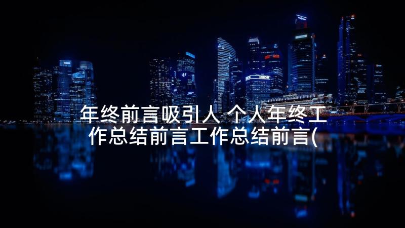 年终前言吸引人 个人年终工作总结前言工作总结前言(精选5篇)