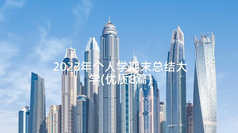 2023年个人学期末总结大学(优质8篇)