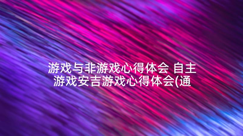 游戏与非游戏心得体会 自主游戏安吉游戏心得体会(通用6篇)