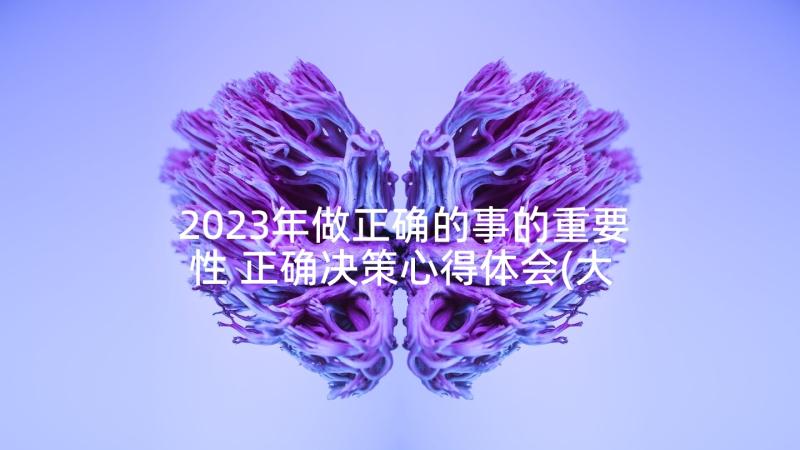 2023年做正确的事的重要性 正确决策心得体会(大全5篇)