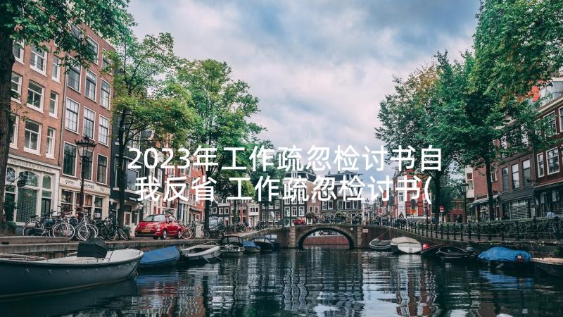 2023年工作疏忽检讨书自我反省 工作疏忽检讨书(优质7篇)